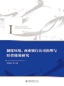 制度环境、商业银行公司治理与经营绩效研究