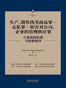 生产、销售伪劣商品罪·走私罪·妨害对公司、企业的管理秩序罪立案追诉标准与疑难指导