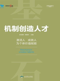 机制创造人才
