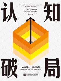 认知破局：打破认知局限，驱动终身成长