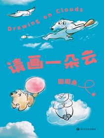 请画一朵云