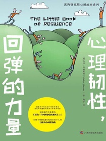 心理韧性，回弹的力量