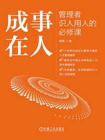 成事在人：管理者识人用人的必修课
