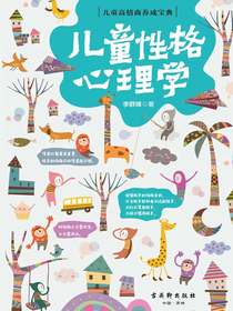儿童性格心理学