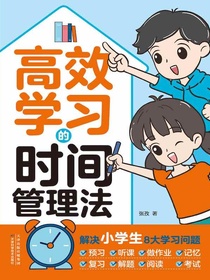 高效学习的时间管理法