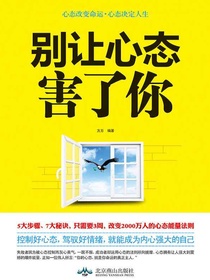别让心态害了你