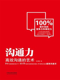 沟通力：高效沟通的艺术