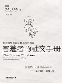 害羞者的社交手册