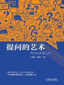 提问的艺术：为什么你这么问