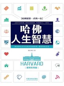 哈佛人生智慧（案例实用版）