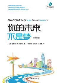 你的未来不是梦：第二版