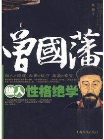 曾国藩做人性格绝学