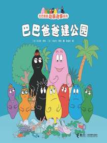 巴巴爸爸建公园（巴巴爸爸动画故事系列）