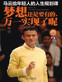 马云给年轻人的人生规划课：梦想还是要有的，万一实现了呢（最新升级版）