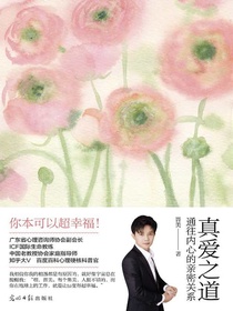 真爱之道：通往内心的亲密关系