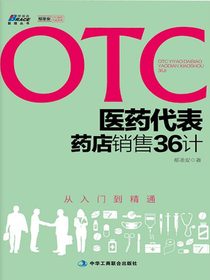 otc医药代表药店销售36计