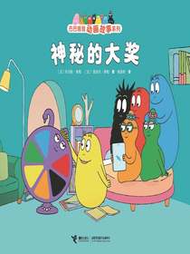 神秘的大奖（巴巴爸爸动画故事系列）