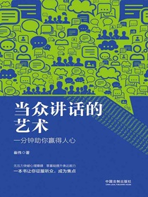 当众讲话的艺术：一分钟助你赢得人心