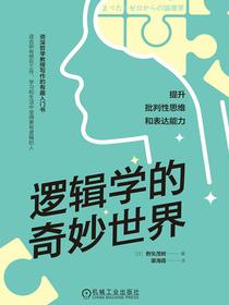 逻辑学的奇妙世界：提升批判性思维和表达能力