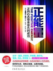 正能量：正向心态带来非凡的成功
