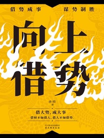 向上借势