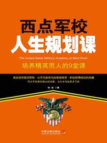 西点军校人生规划课：培养精英男人的9堂课