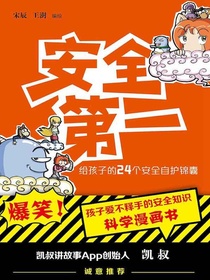 安全第一：给孩子的24个安全自护锦囊