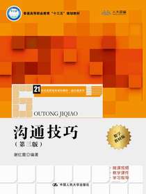 沟通技巧（第三版）(21世纪高职高专规划教材·通识课系列）