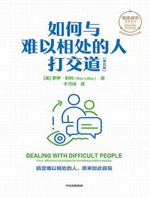 如何与难以相处的人打交道（第五版）