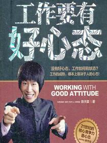 工作要有好心态