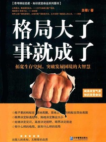 格局大了，事就成了:拓宽生存空间，突破发展困境的大智慧