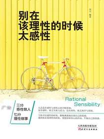 别在该理性的时候太感性