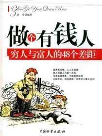 做个有钱人：穷人与富人的48个差距