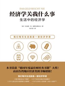 经济学关我什么事生活中的经济学
