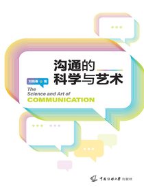沟通的科学与艺术