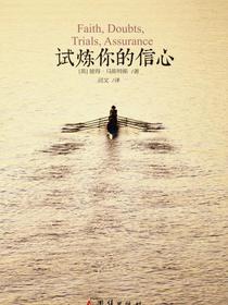 试炼你的信心