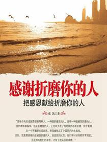 感谢折磨你的人：把感恩献给折磨你的人
