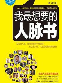我最想要的人脉书
