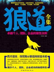 狼道全集:卓越个人.团队.企业的狼性法则
