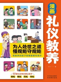 漫画礼仪教养