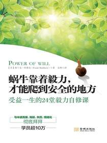 蜗牛靠着毅力，才能爬到安全的地方：受益一生的24堂毅力自修课