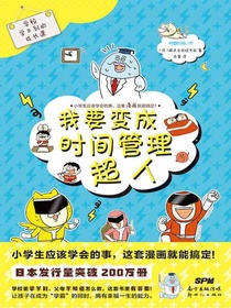 学校学不到的成长课：我要变成时间管理超人