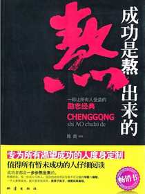 成功是熬出来的