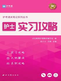 护士实习攻略