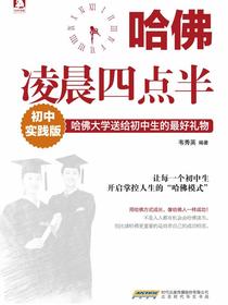 哈佛凌晨四点半（初中实践版）
