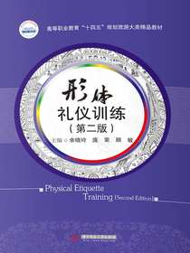 形体礼仪训练（第二版）