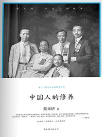 中国人的修养