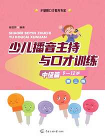 少儿播音主持与口才训练：中级篇