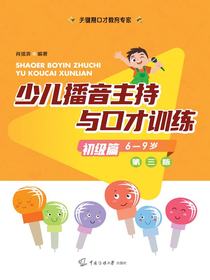少儿播音主持与口才训练：初级篇