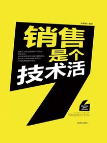 销售是个技术活